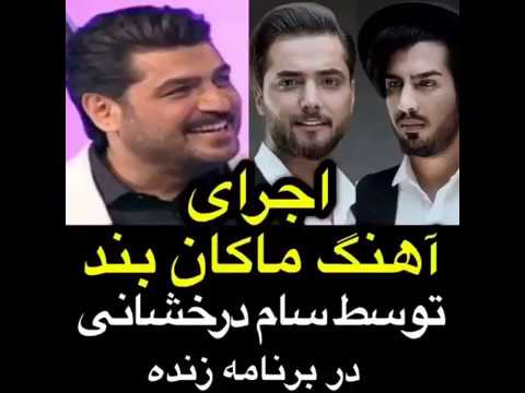 اجرای آهنگ ماکان بند از سام درخشانی در برنامه سال تحویل شبکه یک