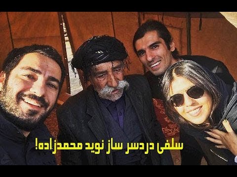 سلفی ای که برای نوید محمدزاده دردسرساز شد
