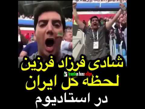 شادی فرزاد فرزین لحظه گل ایران