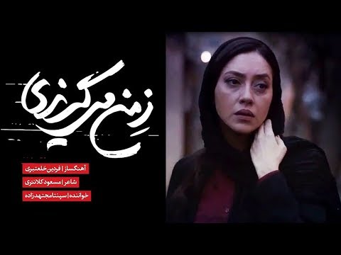 موزیک ویدیوی جدید «ز من میگریزی» با صدای سپنتا مجتهدزاده و بازی بهاره کیان افشار