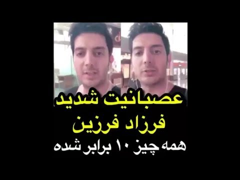 عصبانیت شدید فرزاد فرزین همه چیز ۱۰ برابر شده
