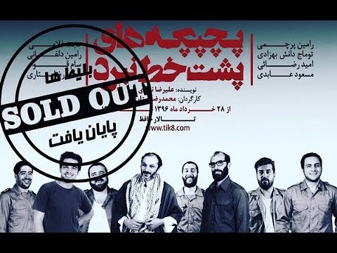 پشت صحنه تئاتر جذاب پشت خط نبرد با هنرمندی بازیگران به نام تئاتر ایران