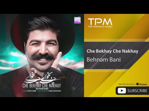 (بهنام بانی - چه بخوای چه نخوای)