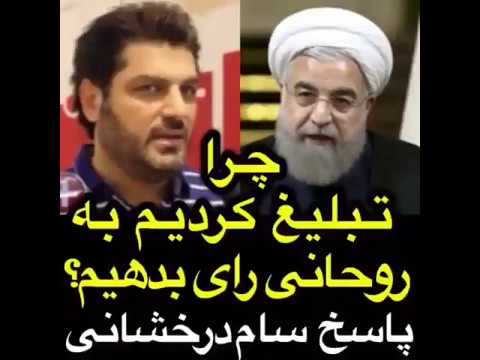 سام درخشانی : انتخاب روحانی بین بد و بدتر بود