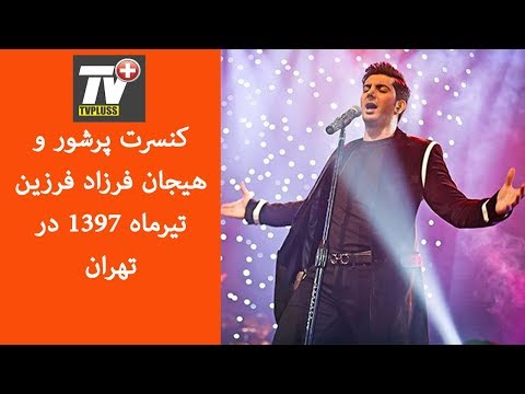 کنسرت پرشور و هیجان فرزاد فرزین تیرماه 1397 در تهران