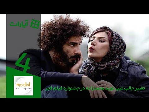 تغییر جالب تیپ نوید محمدزاده در جشنواره فیلم فجر 4