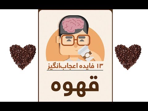 ۱۳ فایده اعجاب انگیز قهوه