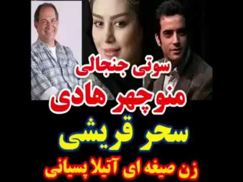سوتی جنجالی منوچهر هادی سحر قریشی زن صیغه ای اتیلا پسیانی است12