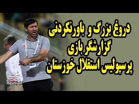 دروغ بزرگ و باورنکردني گزارشگر بازي پرسپوليس و استقلال خوزستان
