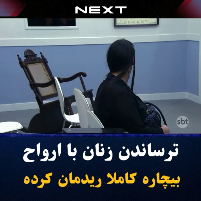 ترساندن زنان با ارواح