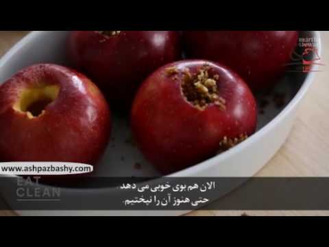 دسر خوشمزه-فیلم آموزشی طرز تهیه سیب وانیلی لذیذ