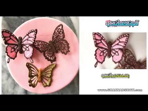 دسر خوشمزه-ساخت پروانه های شکلاتی