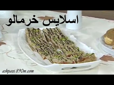 دسر خوشمزه-اسلايس خرمالو