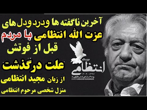 آخرین ناگفته ها، درد و دل و اشک های عزت الله انتظامی و علت درگذشت آقای بازیگر از زبان پسر ایشان10