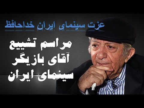 مراسم تشییع پیکر زنده یاد عزت الله انتظامی در تالار وحدت2