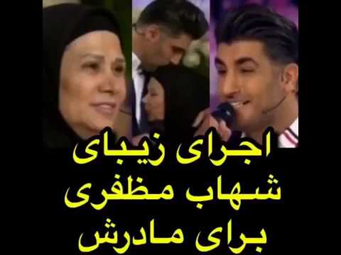 کلیپ اجرای زیبا و احساسی شهاب مظفری برای مادرش در برنامه احسان علیخانی بهار نارنج23
