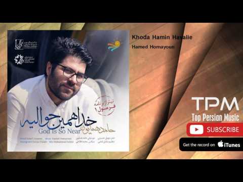 (حامد همایون - خدا همین حوالیه)24