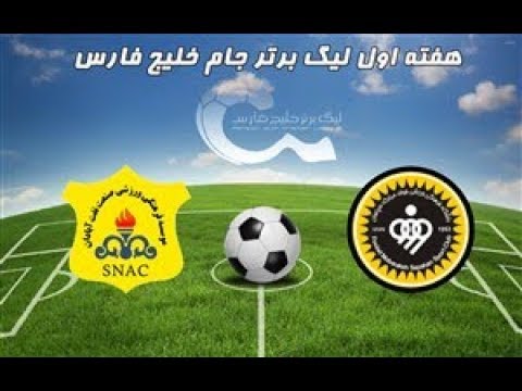 خلاصه بازی سپاهان صنعت نفت آبادان