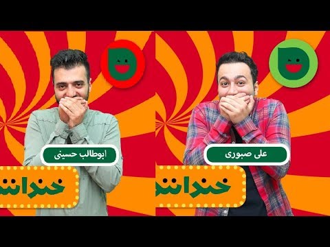 خنداننده شو مرحله جذاب حذفی مسابقه ی چهارشنبه31 شهریور حذف امیر حسین قیاسی و حضور علی صبوری به فینال