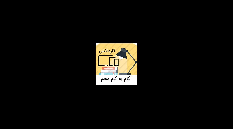 گام به گام دهم کاردانش