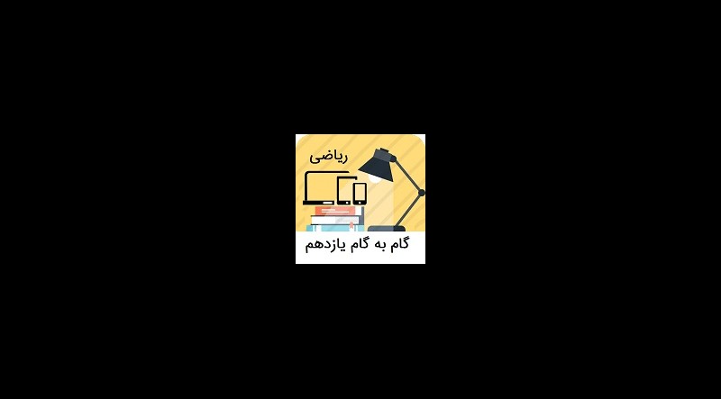 گام به گام یازدهم ریاضی