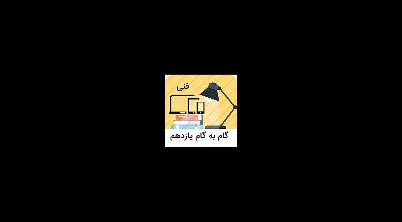گام به گام یازدهم فنی