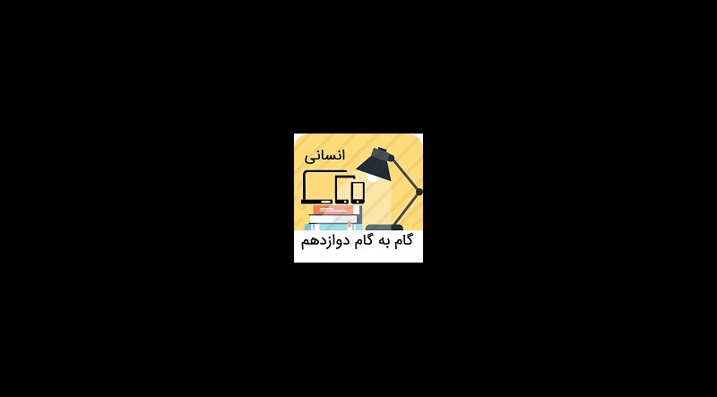 گام به گام دوازدهم انسانی