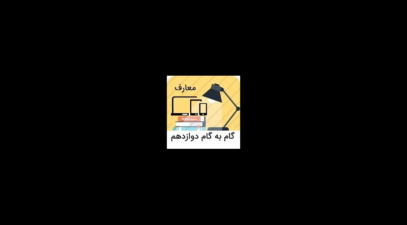 گام به گام دوازدهم معارف