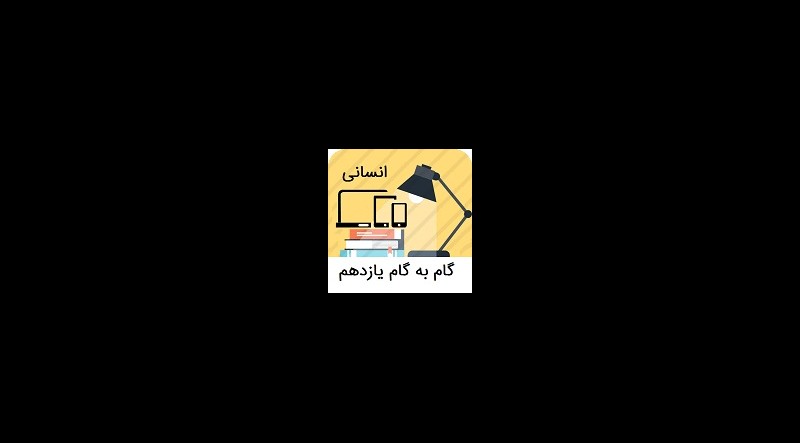 گام یه گام یازدهم معارف