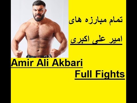 تمام مبارزه های امیر علی اکبری All fights of Amir Aliakbari
