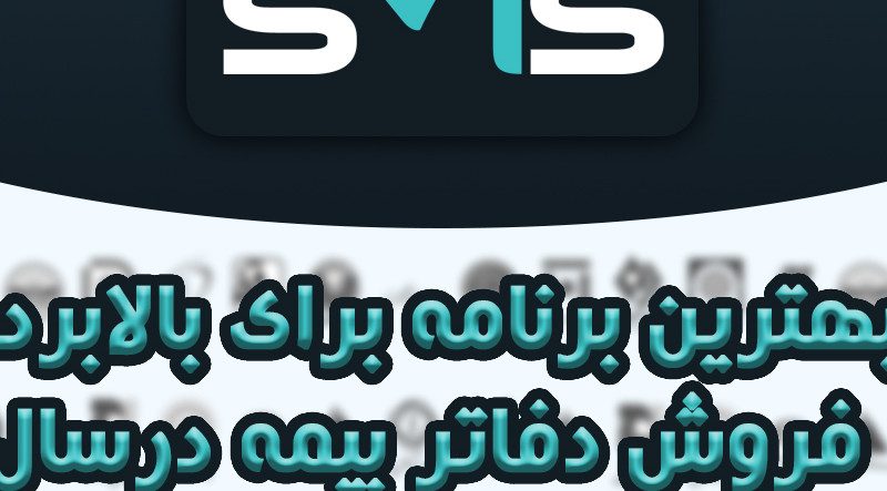 روشی برای افزایش فروش در شرکت های بیمه در سال 1398