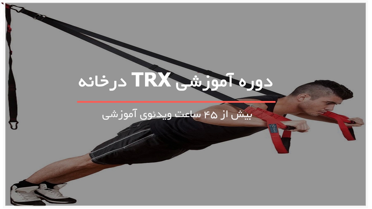 10تمرین مهم trx