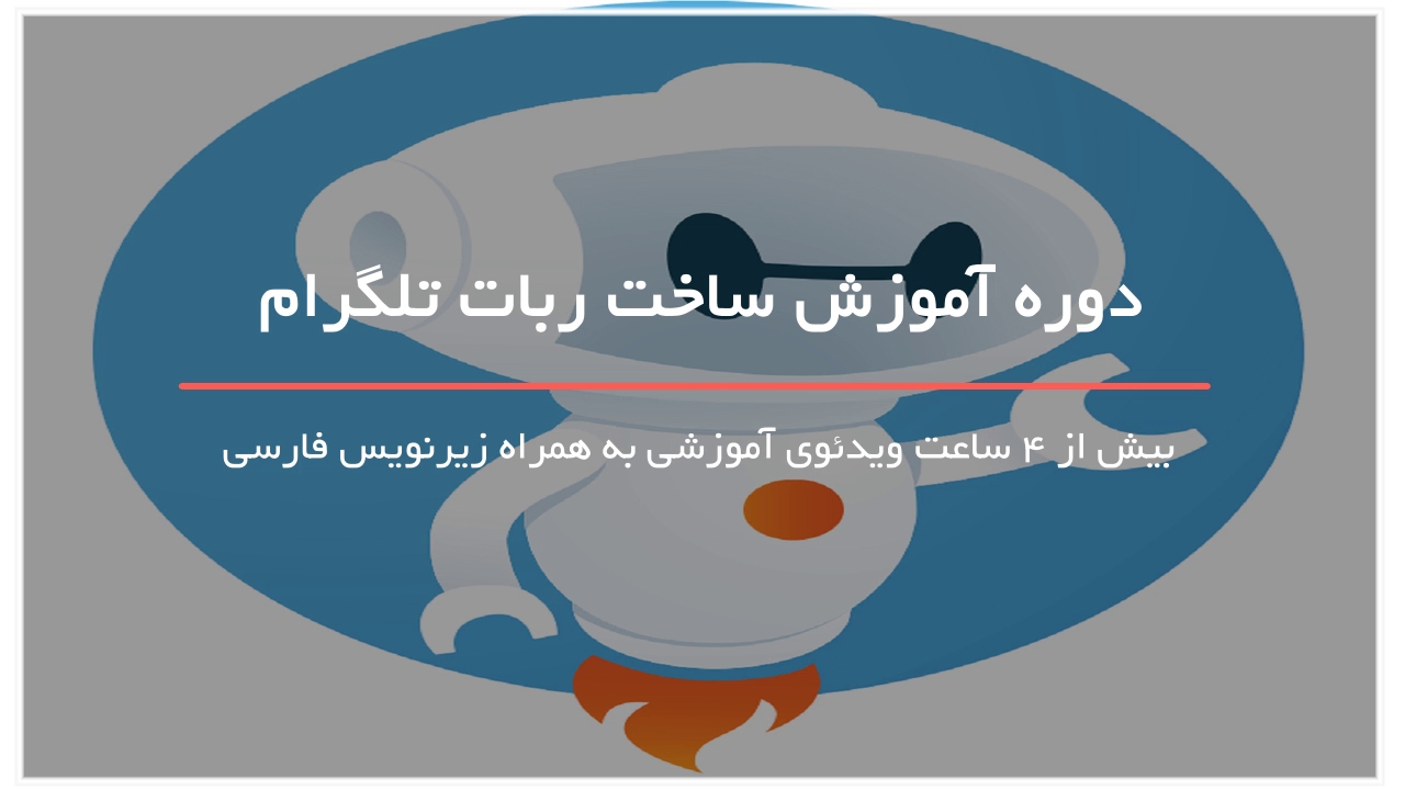 آموزش تصویری ساخت ربات تلگرام-www.118file.com