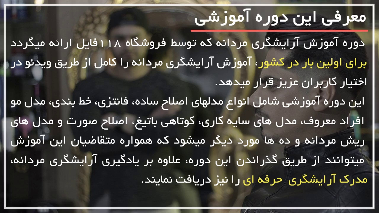 آموزش جامع آرایشگری مردانه بصورت گام به گام