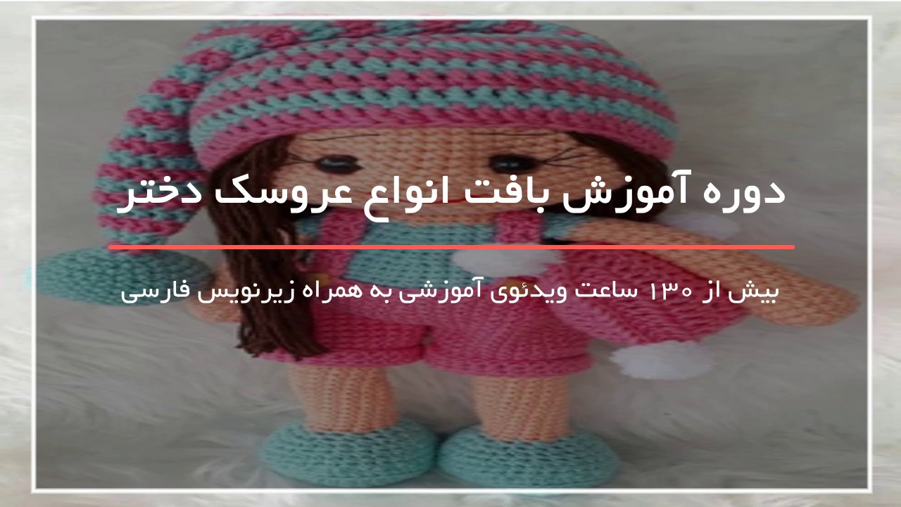 آموزش بافت بدن عروسک بصورت جذاب