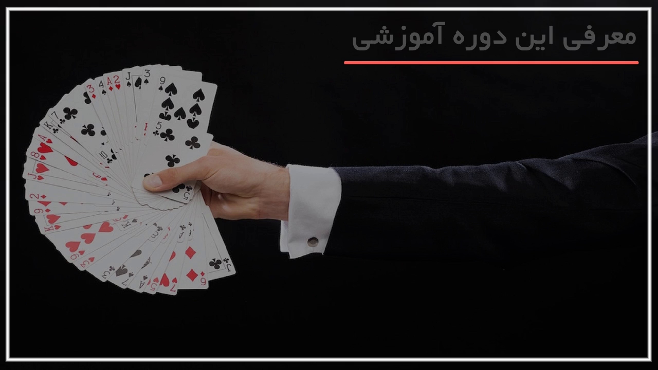 ترفندهای شعبده بازی با کارت