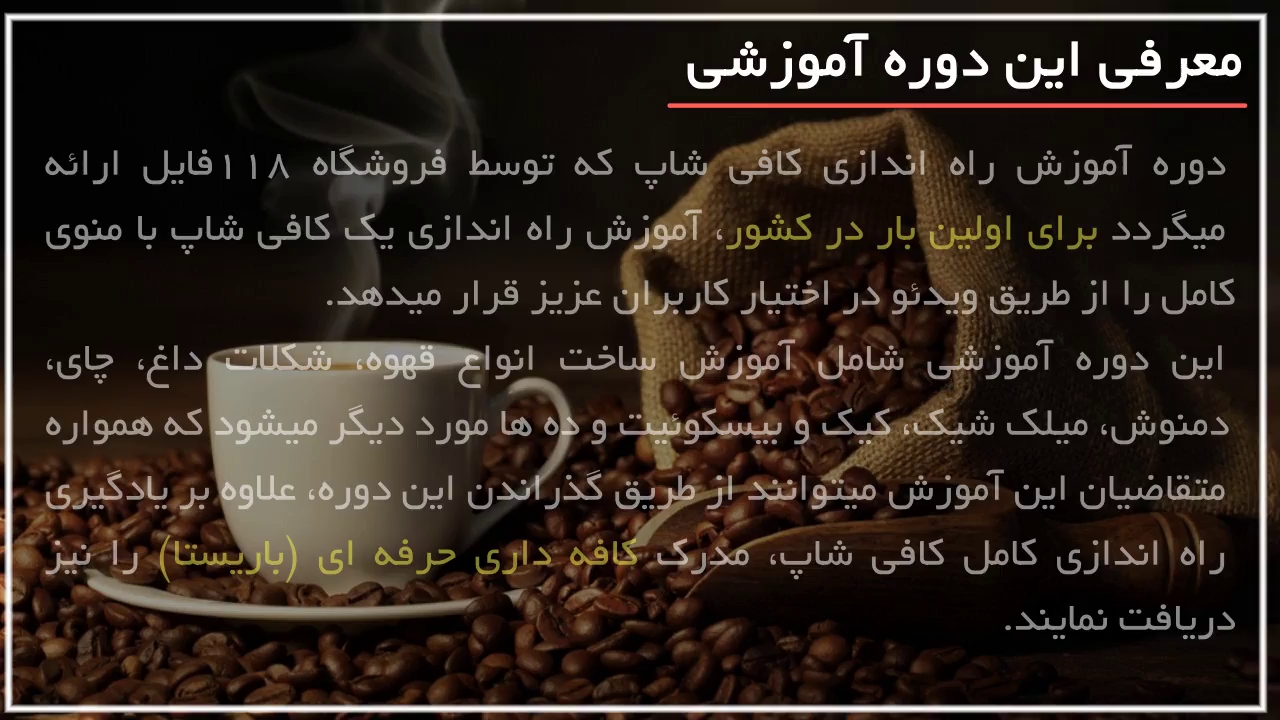 آموزش راه اندازی کافی شاپ بصورت مرحله به مرحله با 09130919448