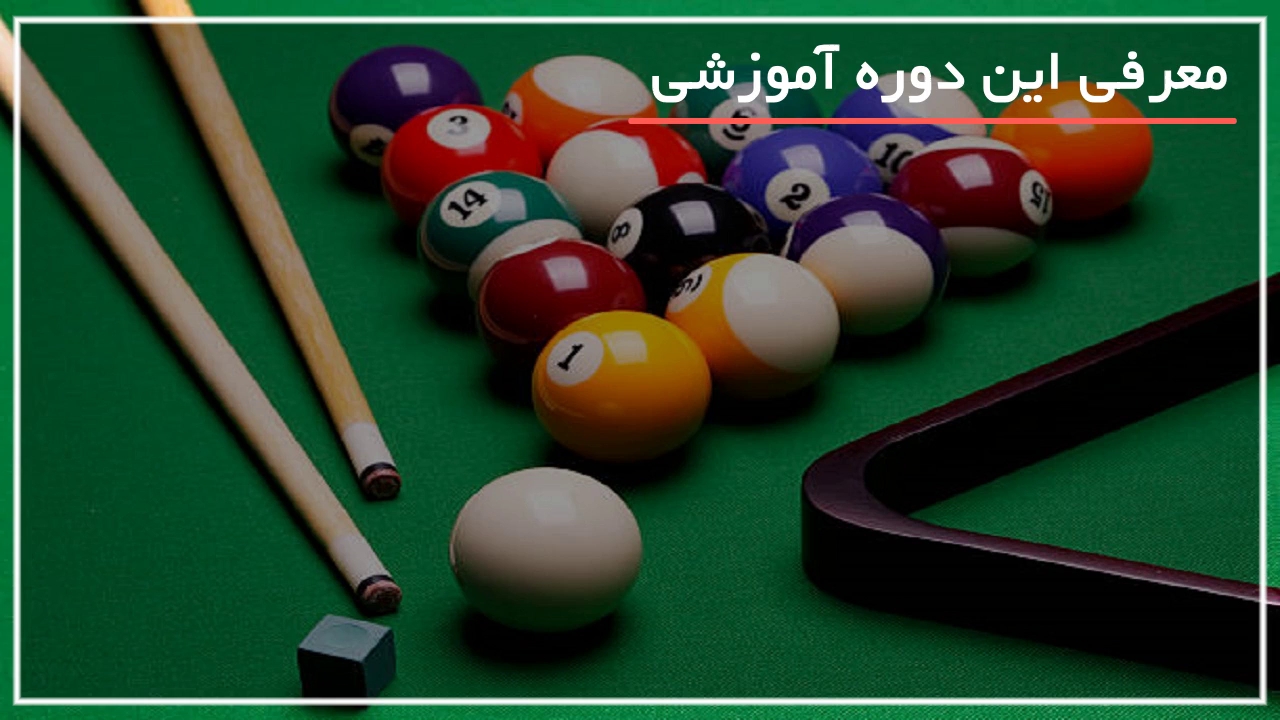 آموزش کامل بازی بیلیارد از 0 تا 100