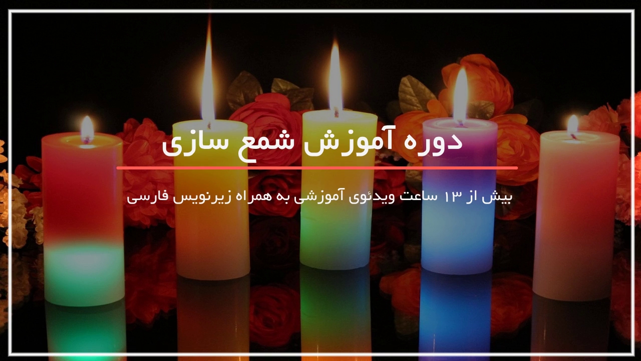 ساخت انواع شمع های فانتزی بهترین هدیه