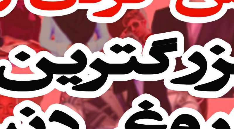 فاش کردن بزرگترین دروغ اساتید جهان