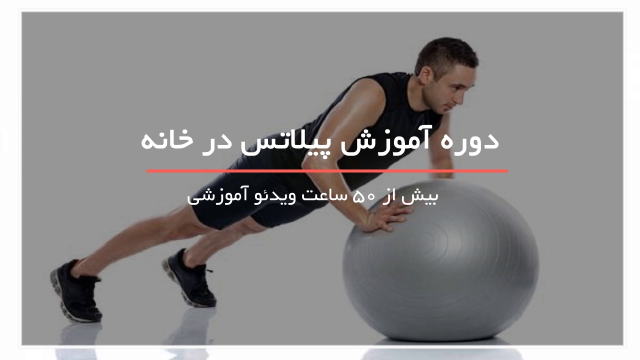 پوستی شاداب با ورزش آرامش بخش پیلاتس