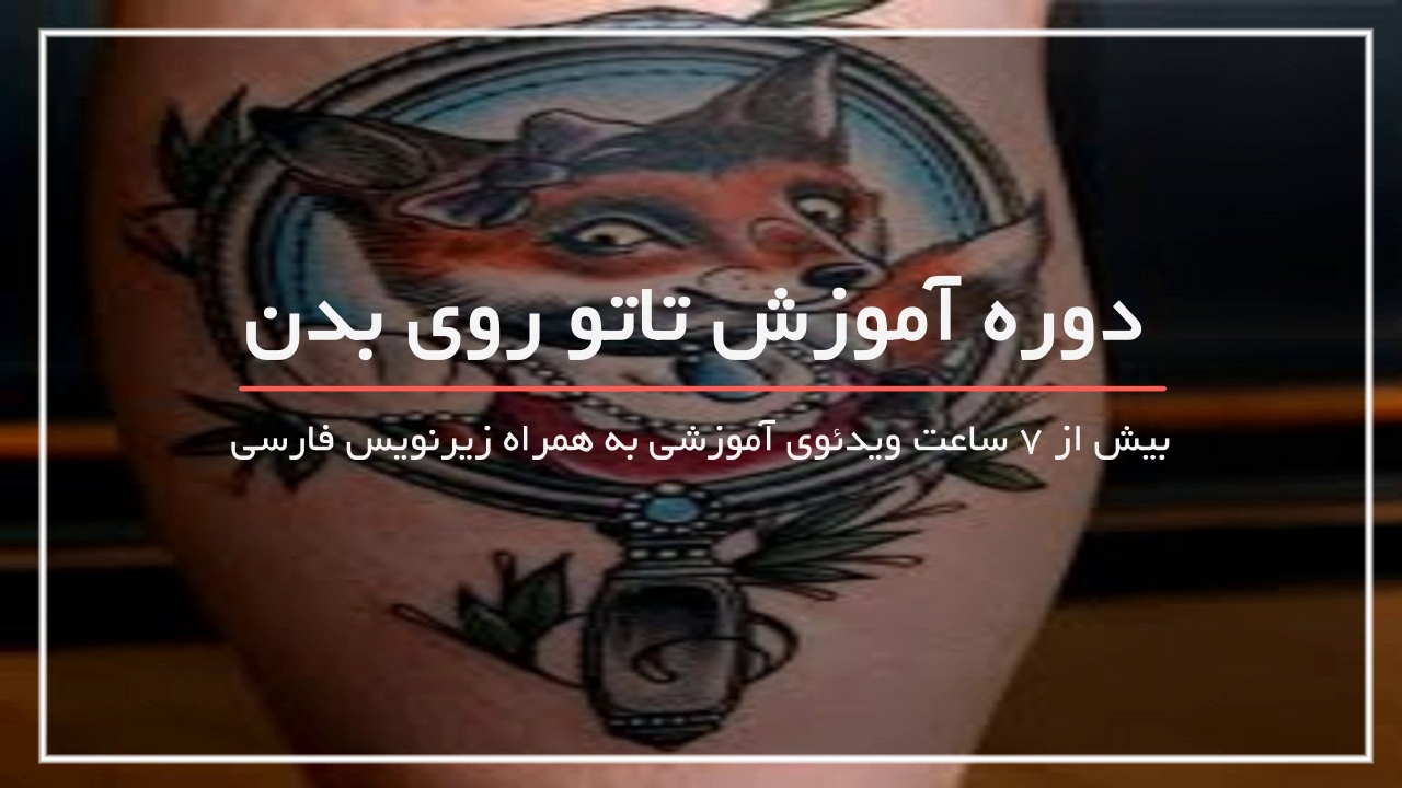 طرح و مدل های سه بعدی تاتو روی بازو