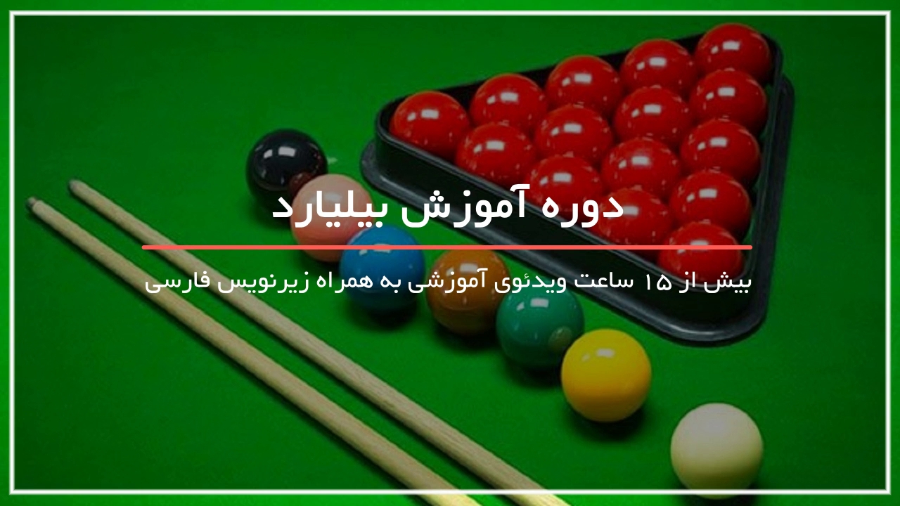 آموزش کامل بازی بیلیارد بصورت گام به گام