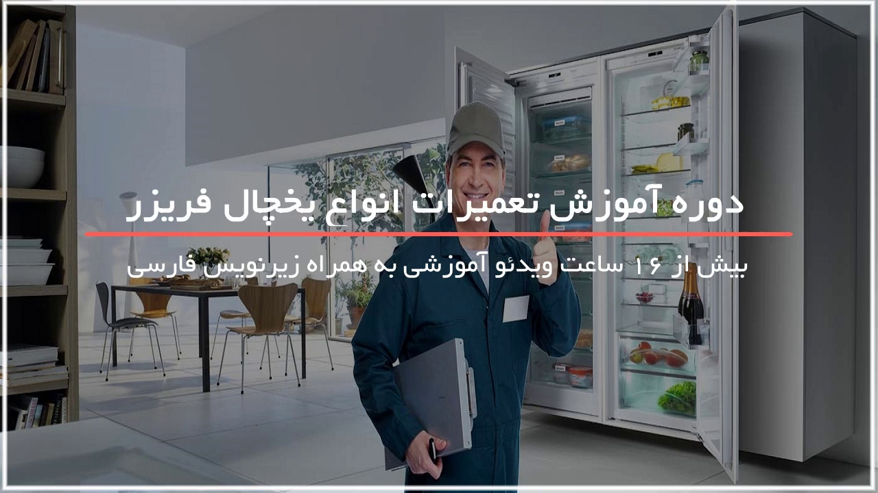 آموزش کامل تعمیر یخچال فریزر در WWW.118FILE.COM