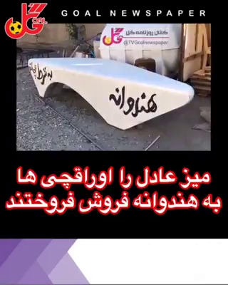 میز فردوسی پور که به عنوان ضایعات فروخته شده و یک هموطن آن را خریده :))