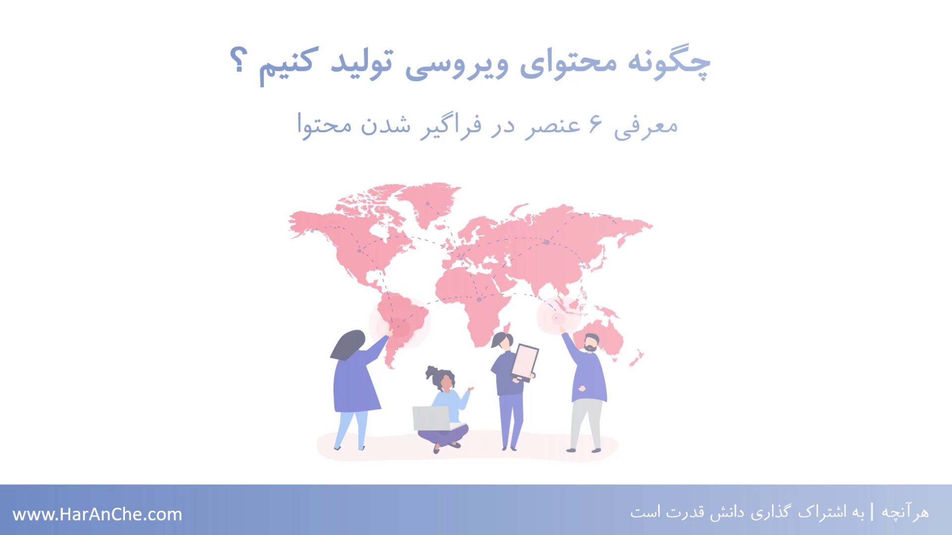 چگونه محتوای ویروسی تولید کنیم ؟
