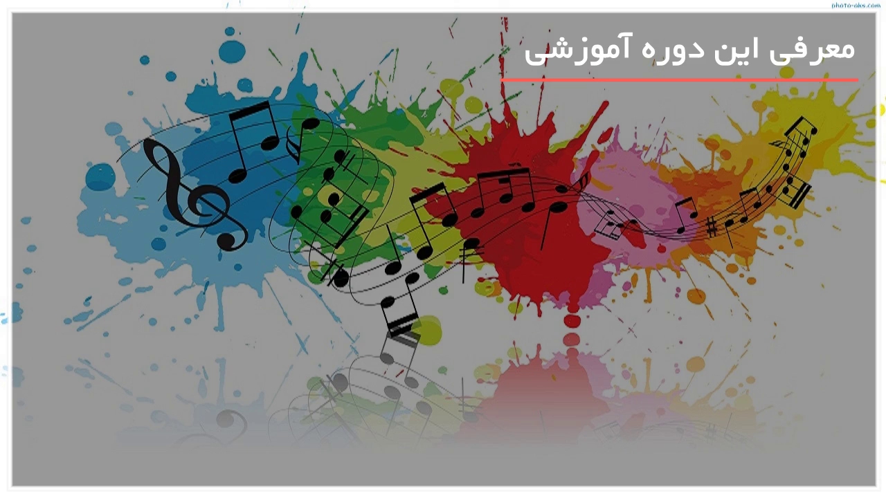 آموزش تئوری موسیقی - www.1118file.com