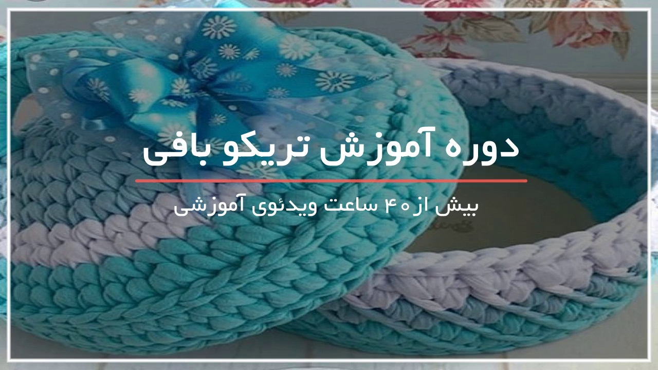 5 نوع سبد بافتنی از جنس پارچه