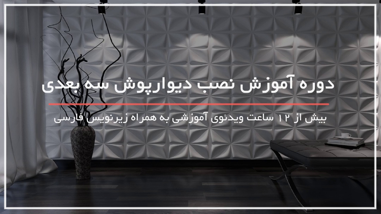 مدل های دیوار پوش سه بعدی