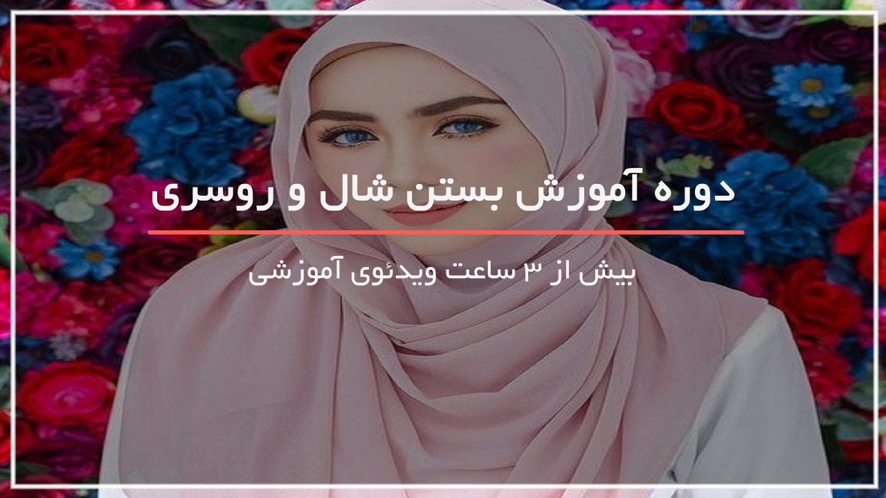 آموزش بستن شال و روسری از 0 تا 100 - www.118file.com